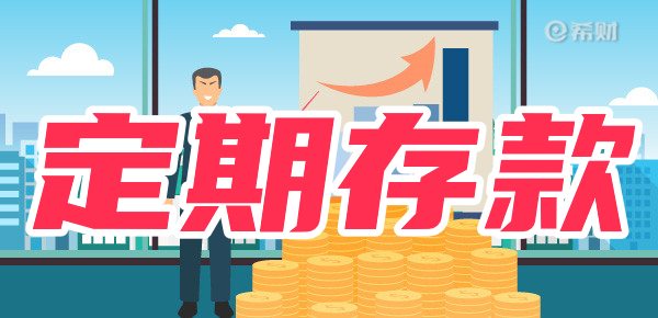 定期存款能代取吗？要注意什么？