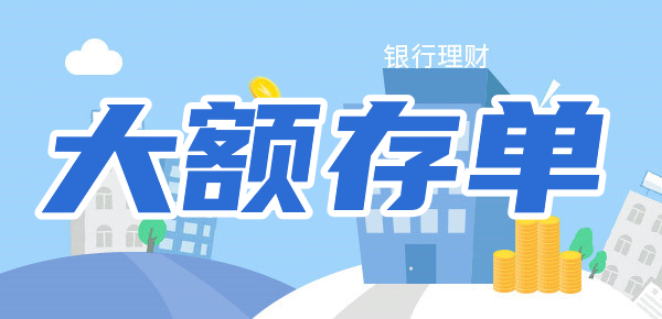 农商行大额存单利率最新调整，2024年农商行大额存单最新利率！