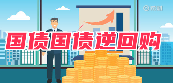 国债和国债逆回购有什么区别？教你如何选择！