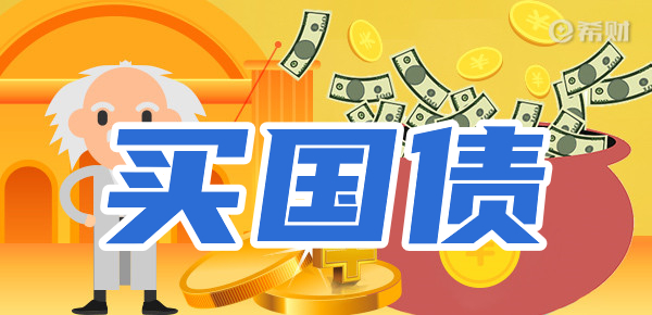 2024年国债发行时间？1万买国债利息多少？