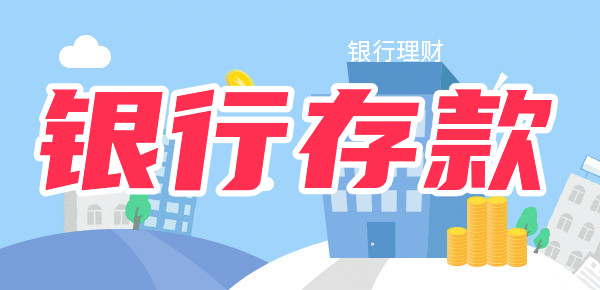 70岁以上老人在银行存款要注意什么？老年人存款注意事项！
