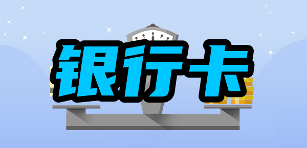 银行卡密码输错3次被锁了怎么办？