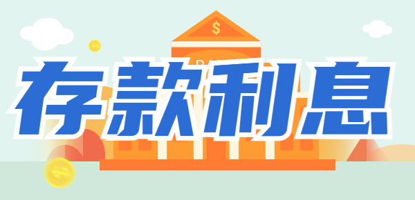 一万元存银行一年多少利息？2024年最新利率计算