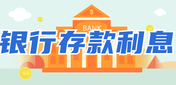 在银行3万存一年能有多少利息？