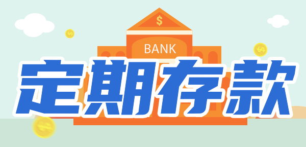 2024邮政银行最新利率：定期存1年利息多少？