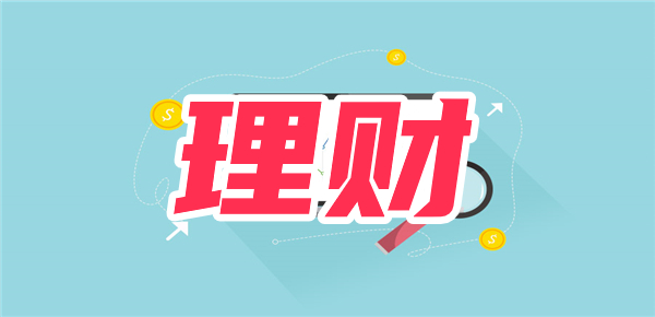 支付宝、理财通、京东金融理财安全吗？