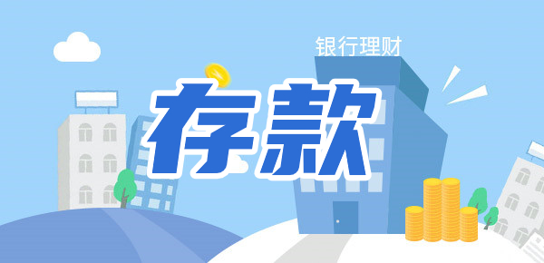 保证金存款和非保证金存款区别？