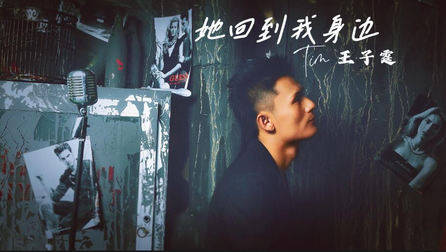 找回失而复得的感情 王子霆《她回到我身边》MV上线