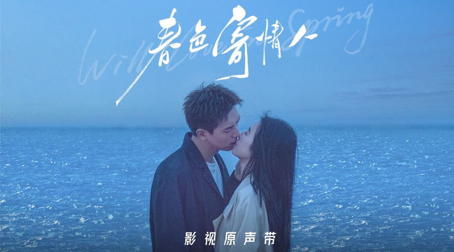 影视剧《春色寄情人》原声带上线 感受爱的力量