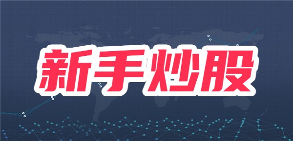 新手炒股总亏钱怎么回事？亏了要不要补仓？