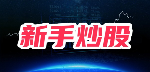 新手炒股开户，选哪个券商好，一篇彻底讲透？