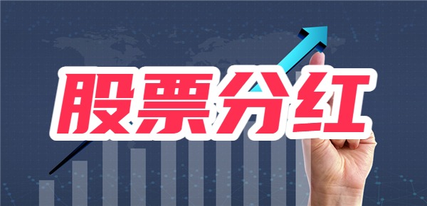 股票分红有什么用？什么股票会分红？